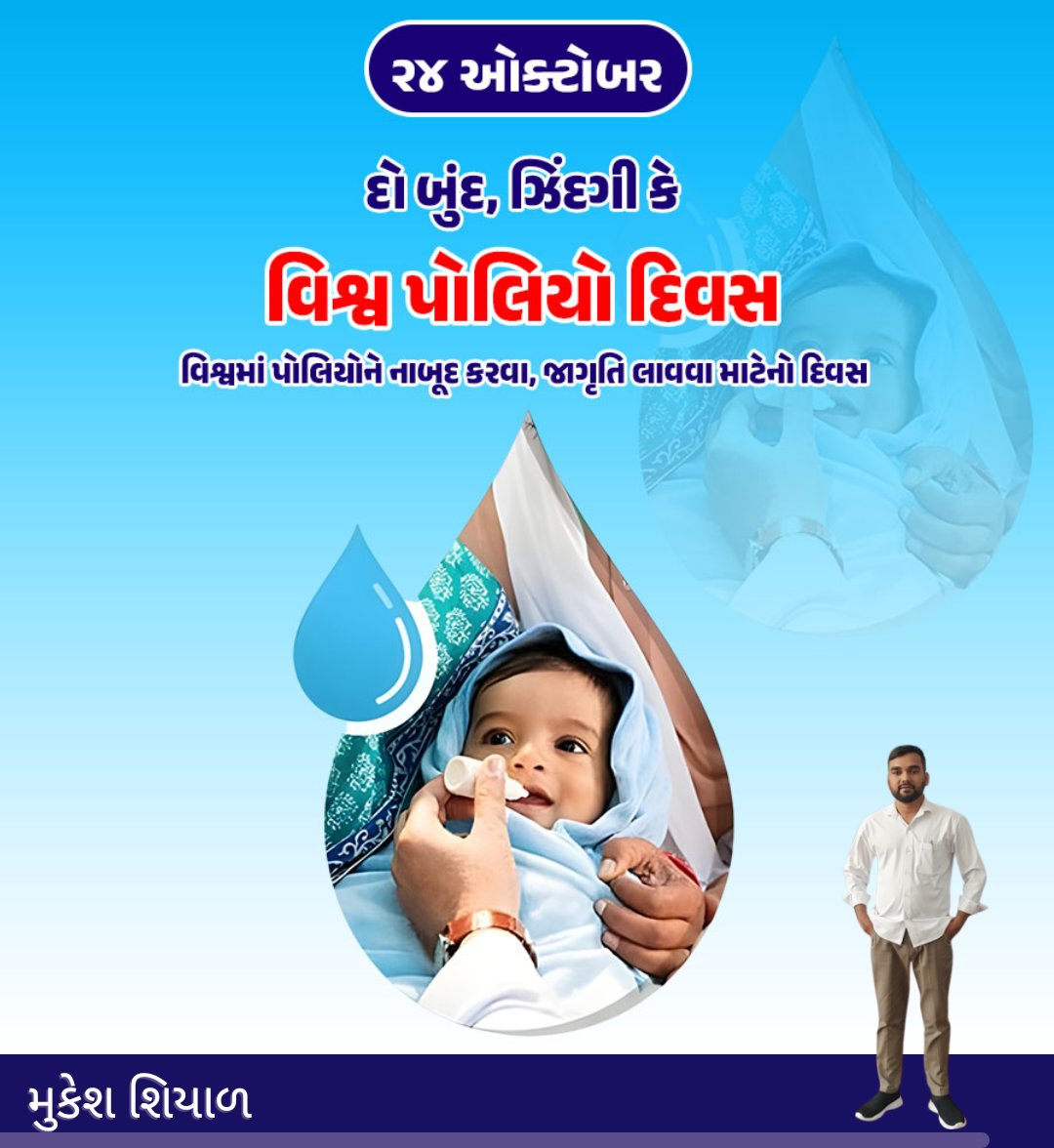 shiyalmukeshbha's tweet image. દો બુંદ, જિંદગી કે 
વિશ્વ પોલિયો દિવસ