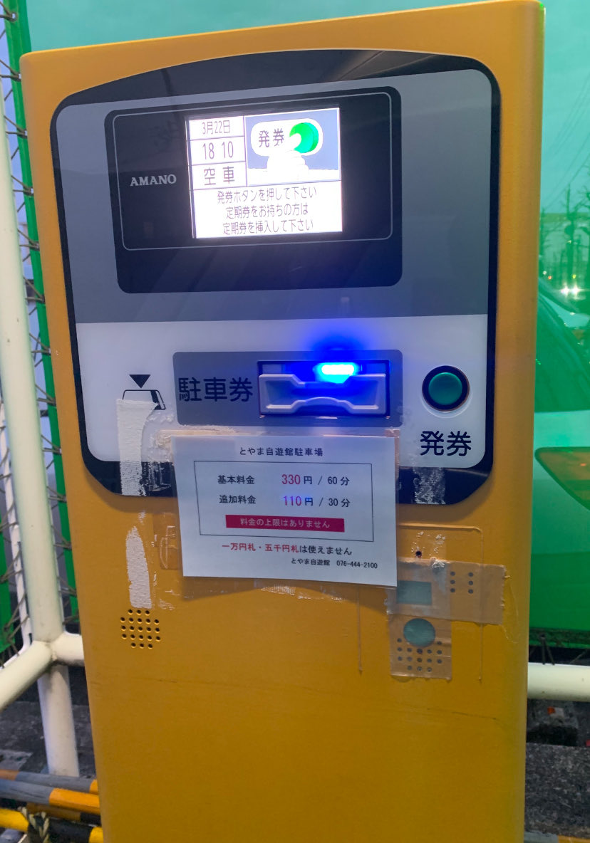 自遊館サンフォルテ前の駐車場が
この👇値段なので環水公園駐車場の方が330円お得やね- ̗̀  お得🉐   ̖́-