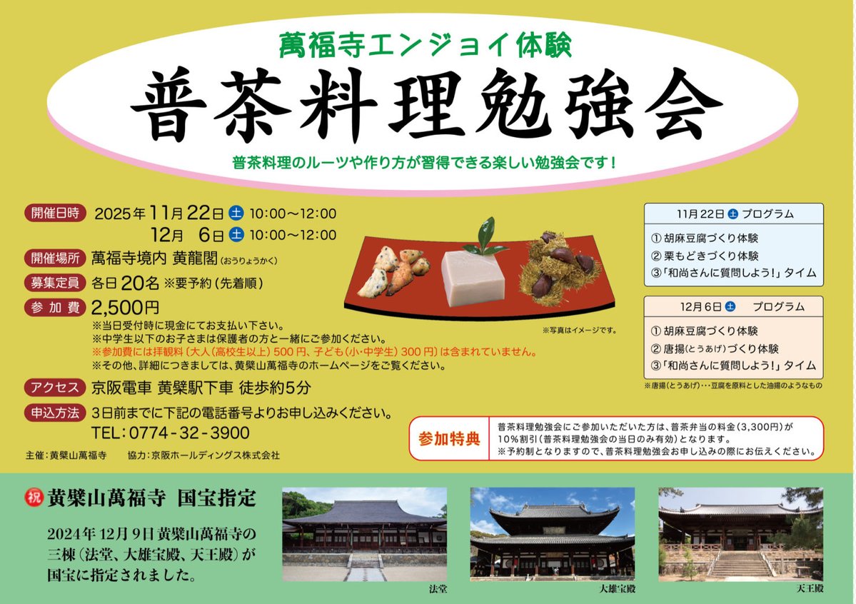 【準公式】国宝 黄檗山萬福寺𝕏まんぷくじ (@manpukuji_x) on Twitter photo 大好評につき
今秋も開催致します。
詳しくは、萬福寺HPをご覧下さい!
obakusan.or.jp/information/28…
#まんぷくじ
#普茶料理
#普茶料理勉強会 大好評につき
今秋も開催致します。
詳しくは、萬福寺HPをご覧下さい!
obakusan.or.jp/information/28…
#まんぷくじ
#普茶料理
#普茶料理勉強会