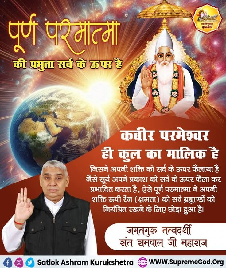 #GodMorningFriday
कबीर परमेश्वर ही कुल का मालिक है।