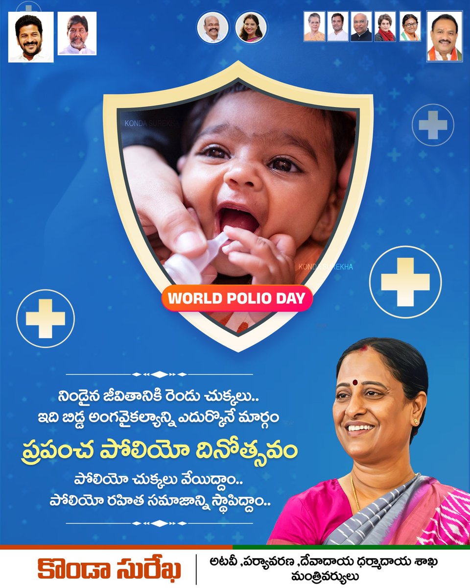 iamkondasurekha's tweet image. పోలియో నిర్మూలనకు, దానిని సమూలంగా తరిమికొట్టేందుకు చేస్తున్న కృషిని ప్రజలకు తెలియజేసేందుకు ప్రపంచ పోలియో దినోత్సవం సందర్భంగా మనమందరం ప్రతిజ్ఞ చేద్దాం.. పోలియో లోపం వల్ల కలిగే ఈ ప్రాణాంతక వ్యాధి నుండి పిల్లలను కాపాడుకుందాం..

#WorldPolioDay #polioawareness