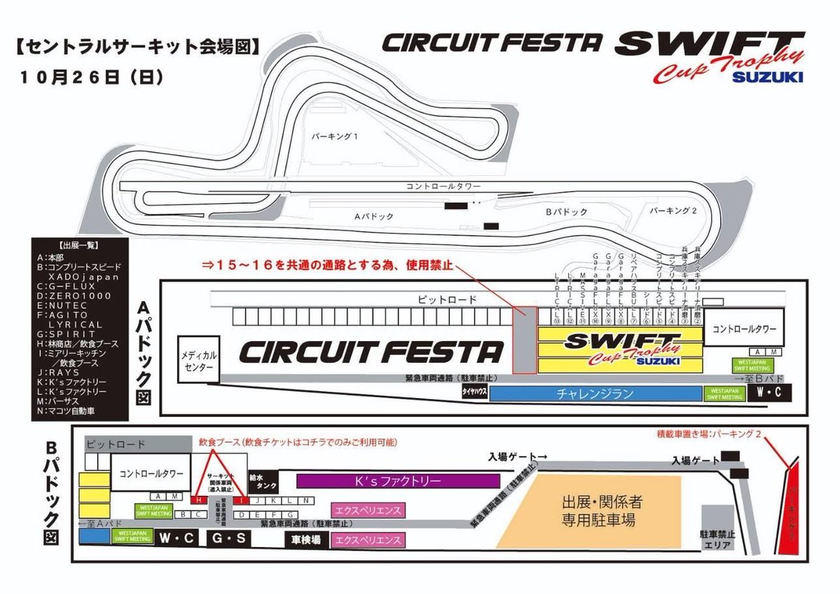 SPIRIT_SSP_SPL's tweet image. 【SWIFT  CUP TROPHY2025】

☆10月26日(日)開催

パドックと出展場所です！

ご参加の皆様、当日は、
#サーキットフェスタ 共催で
楽しい一日になると思います！

SPIRIT製造担当も
現地に居りますので
宜しくお願い致します！

#SWIFTCUPTROPHY
#SWIFT
#サーキットフェスタ
#セントラルサーキット