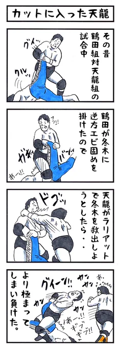 天龍源一郎の場合。
#味のプロレス #あなたは敵か味方か 