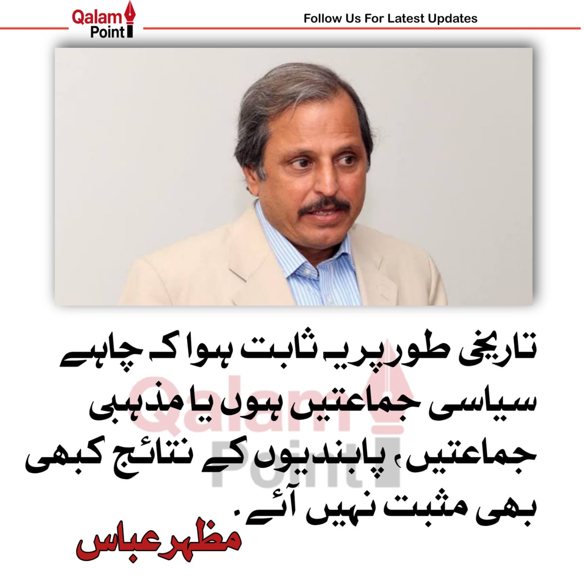 QalamPoint_'s tweet photo. تاریخی طور پر یہ ثابت ہوا کہ چاہے سیاسی جماعتیں ہوں یا مذہبی جماعتیں، پابندیوں کے نتائج کبھی بھی مثبت نہیں آئے۔
مظہر عباس
@MazharAbbasGEO
#خون_لیگ_کامتشددفیصلہ #QalamPoint https://t.co/BrCFIluLOf