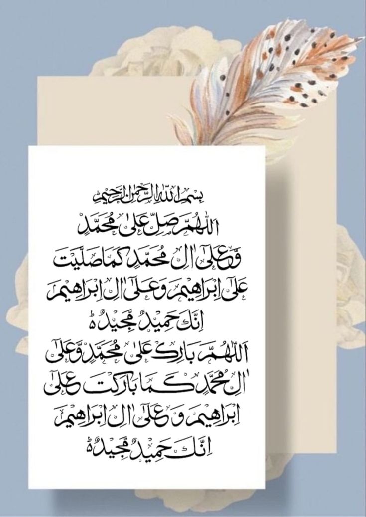 ﷽
الســــــلام وعلیــــــــــــــکم 🍂
 صبح الخیر ⛅
جمعہ مبارک ⭐

حضرت محمد صلی اللہ علیہ والہ وسلم نے فرمایا ❤️
کہ صحیح معنوں میں بخیل وہ ہے جس کے سامنے میرا نام لیا جائے اور وہ مجھ پر درود نہ بھیجے