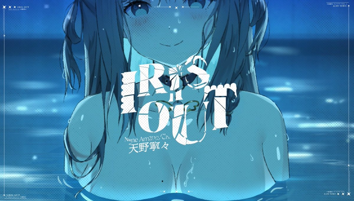 Surprise premiere in 8 minutes!
IRIS OUT by Kenshi Yonezu cover!!!
youtu.be/cERtOPdt5Ms?si…