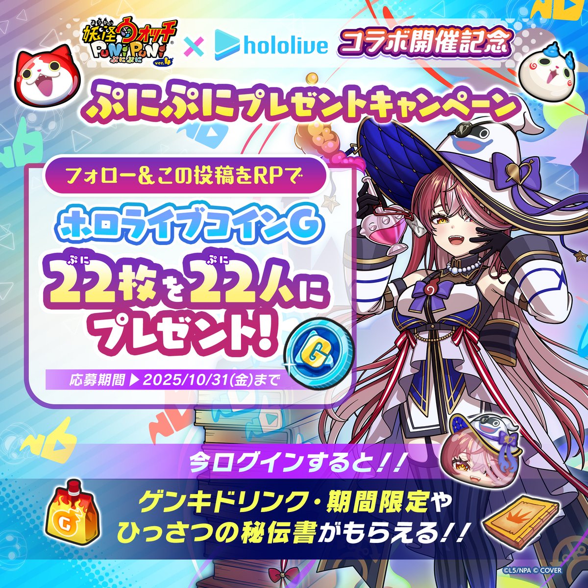 【キャンペーン情報】
「ホロライブ」コラボ開催記念「2222（ぷにぷに）キャンペーン」開催！
この投稿をリポストした人の中から抽選で22名様に「ホロライブコインG」×22をプレゼント！

また、10/31（金）までにログインすると「ゲンキドリンク・期間限定」などがもらえる！
#ぷにぷに #ホロライブ