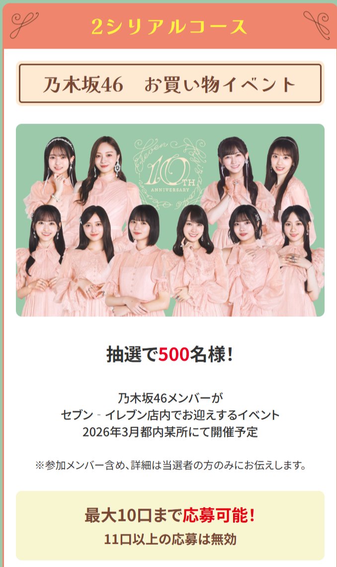 乃木坂46 ステッカー セブンイレブン セブン-イレブン×乃木坂46 10周年キャンペーンが10月28日(火)から