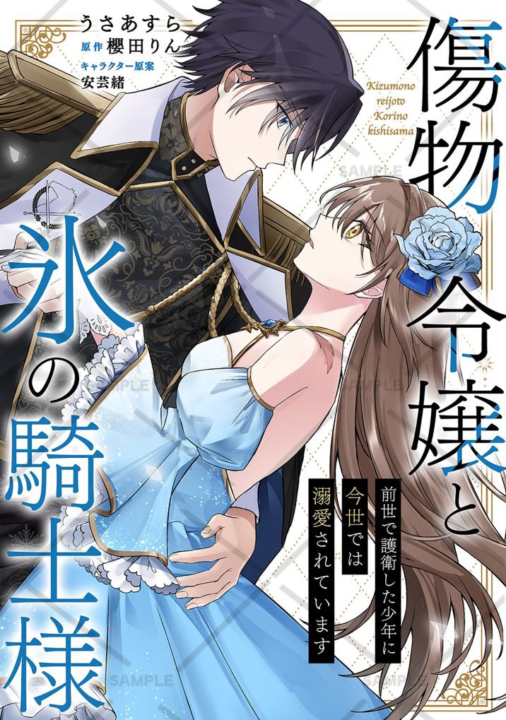 💠全書店配信開始💠

漫画：うさあすら 先生(<a href="/sirasu100/">うさあすら</a>)
原作：櫻田りん 先生(<a href="/c17uh/">💐櫻田りん@『婚約破棄から始まる仮初の婚約』02/02発売！💐</a>)
キャラクター原案：安芸緒 先生(<a href="/age_aki/">安芸緒</a>)

『傷物令嬢と氷の騎士様～前世で護衛した少年に今世では溺愛されています～』⑨

本日 各書店にて配信開始✨
spira.jp/comic/3873/

単行本➀も配信中です❣