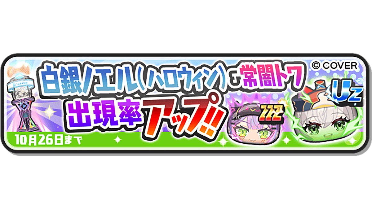 yokai_punipuni's tweet image. 【ガシャ情報】
10/26(日)まで、「白銀ノエル(ハロウィン)」「常闇トワ」の出現率がアップ中!
2体とも裏マップでのパズルや、「大神ミオ」とのぷにっとショットなどで大活躍の特殊能力をもっているよ!
詳細はゲーム内をチェック!
#ぷにぷに #ホロライブ