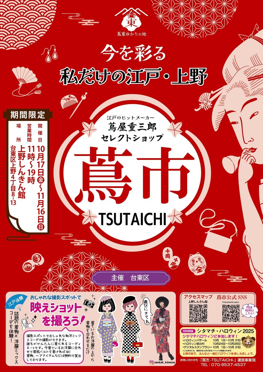 taito_kun's tweet image. 台東くん！
11月16日（日）まで、上野しんきん館で期間限定ショップ「蔦市-TSUTAICHI-」をオープン中パゴッ！
 蔦重や江戸をテーマにした魅力的な商品だけでなく、和テイストのカフェコーナーや着物×洋服ミックスコーデを体験できるフォトスポットもあるからぜひ行くパゴッ！
city.taito.lg.jp/bunka_kanko/ji…