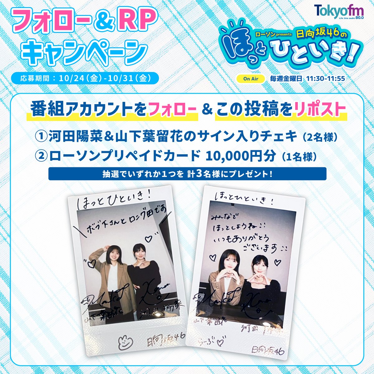 ローソン presents 日向坂46のほっとひといき! (@hot_hitoiki46) on Twitter photo /
フォロー&RPしてくれた計3名にプレゼント‼
\
①河田陽菜&山下葉留花のサイン入りチェキ(2名様)
②ローソンプリペイドカード 10,000円分(1名様)
👇応募はカンタン☺
1:<a href="/hot_hitoiki46/">ローソン presents 日向坂46のほっとひといき!</a> をフォロー
2:この投稿をRP
〆切:10/31(金)23:59
#ほっとひといき /
フォロー&RPしてくれた計3名にプレゼント‼
\
①河田陽菜&山下葉留花のサイン入りチェキ(2名様)
②ローソンプリペイドカード 10,000円分(1名様)
👇応募はカンタン☺
1:<a href="/hot_hitoiki46/">ローソン presents 日向坂46のほっとひといき!</a> をフォロー
2:この投稿をRP
〆切:10/31(金)23:59
#ほっとひといき
