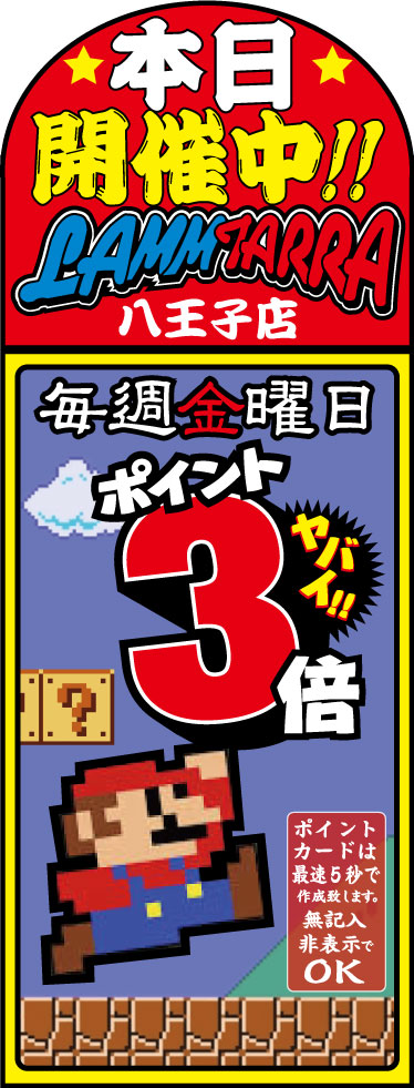 おはようございます！
ラムハチは本日も11時からオープンしてます！！
金曜日はポイント３倍！！！
ご来店お待ちしております。