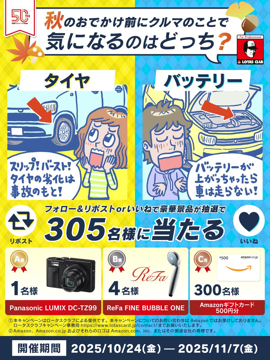 LOTAS_CLUB's tweet image. /
秋のお出かけ前に
クルマのことで気になるのはどっち🚗
フォロー&リポストorいいねキャンペーン !!
\
タイヤ → リポスト
バッテリー → いいね
🚗抽選で305名様に豪華家電等が当たる🚗
①@LOTAS_CLUB をフォロー
②この投稿をリポストorいいね
締切:11/7(金) 23:59