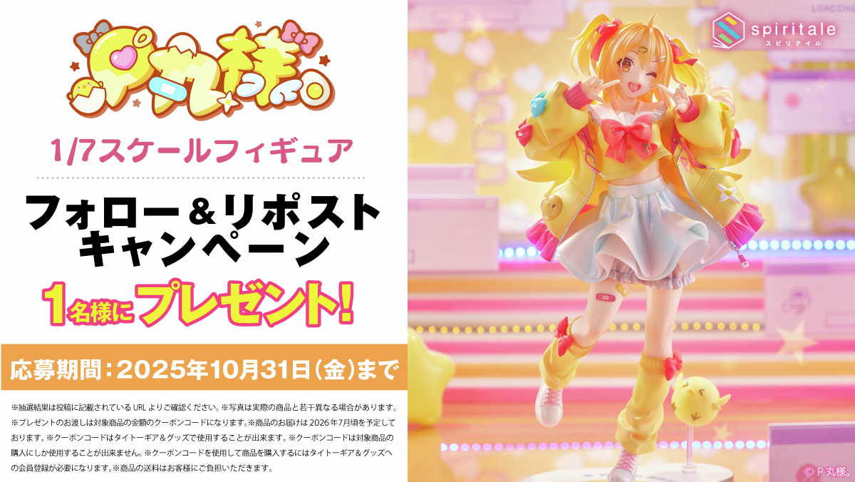spiritale(スピリテイル)公式 (@spiritale_shop) on Twitter photo \💛予約受付開始記念 #キャンペーン💛/
P丸様。1/7スケールフィギュアを抽選で1名様に #プレゼント🎁
■応募方法
①<a href="/Spiritale_shop/">spiritale(スピリテイル)公式</a>をフォロー
②この投稿をリポスト
③ present.social-camp.com/Spiritale_shop…で結果を確認
■応募締切
10/31(金) 23:59
■商品詳細
taito-goods.jp/shop/g/g501014…
#P丸様 #spiritale \💛予約受付開始記念 #キャンペーン💛/
P丸様。1/7スケールフィギュアを抽選で1名様に #プレゼント🎁
■応募方法
①<a href="/Spiritale_shop/">spiritale(スピリテイル)公式</a>をフォロー
②この投稿をリポスト
③ present.social-camp.com/Spiritale_shop…で結果を確認
■応募締切
10/31(金) 23:59
■商品詳細
taito-goods.jp/shop/g/g501014…
#P丸様 #spiritale