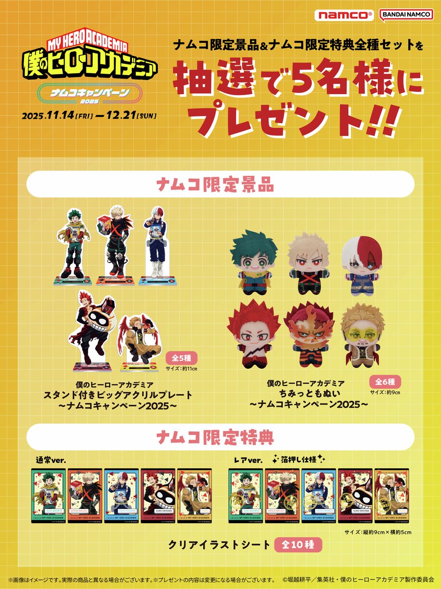 バンダイナムコ アミューズメントユニット公式アカウント (@bnam_jp) on Twitter photo 🎁#ヒロアカ 限定景品&特典をプレゼント🎁
#僕のヒーローアカデミア ナムコキャンペーン2025 開催記念!
📝応募方法
①<a href="/bnam_jp/">バンダイナムコ アミューズメントユニット公式アカウント</a>をフォロー
②このポストをリポスト
〆11/13(木)23:59
 
👇応募規約・キャンペーン詳細はこちら👇
bandainamco-am.co.jp/event/game_cen…
#heroaca_a 🎁#ヒロアカ 限定景品&特典をプレゼント🎁
#僕のヒーローアカデミア ナムコキャンペーン2025 開催記念!
📝応募方法
①<a href="/bnam_jp/">バンダイナムコ アミューズメントユニット公式アカウント</a>をフォロー
②このポストをリポスト
〆11/13(木)23:59
 
👇応募規約・キャンペーン詳細はこちら👇
bandainamco-am.co.jp/event/game_cen…
#heroaca_a