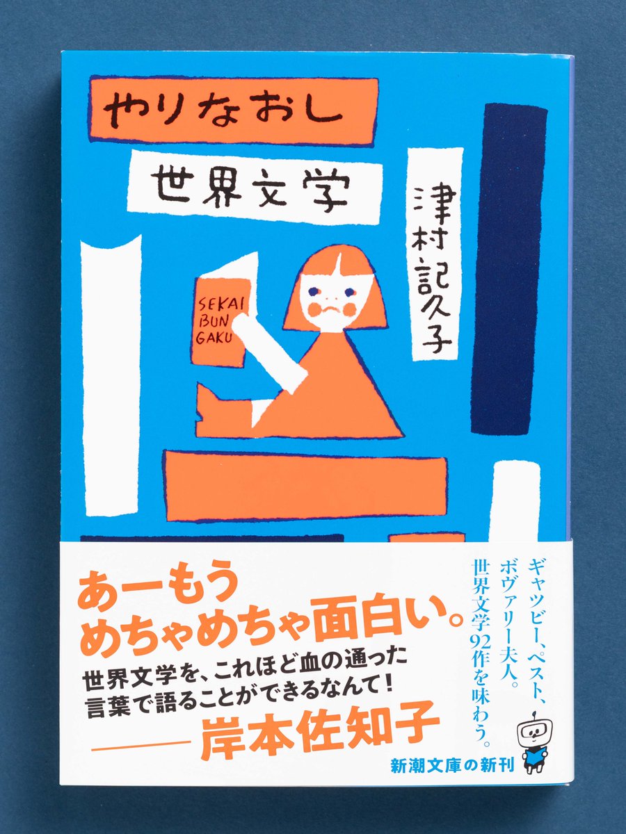 10月29日（水）発売】 『やりなおし世界文学』 （津村記久子/新潮文庫