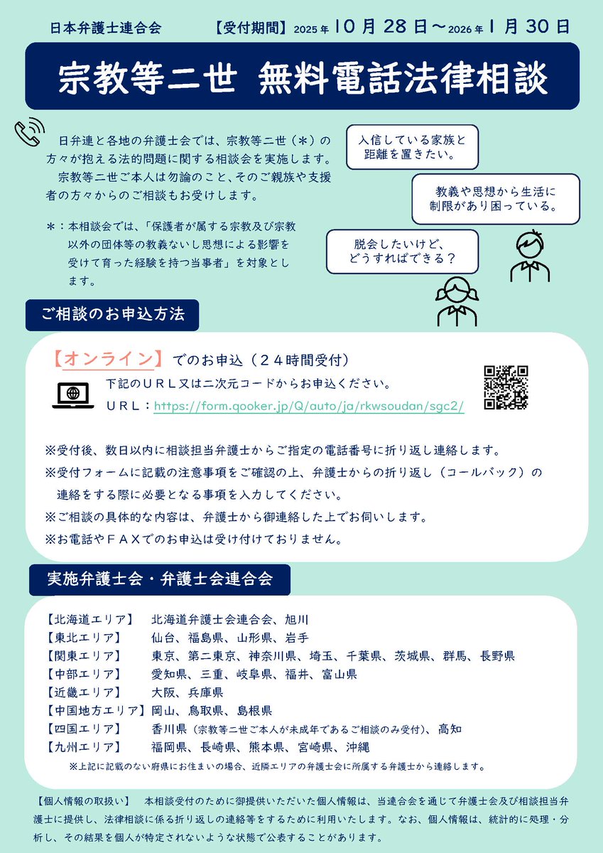 JFBAsns's tweet image. 10月28日から2026年1月30日まで、日弁連と各地の弁護士会で「宗教等二世無料電話法律相談」を実施します。
宗教等二世ご本人だけでなく、そのご親族や支援者の方々からのご相談もお受けします。
ぜひご利用ください。
nichibenren.or.jp/event/year/202…