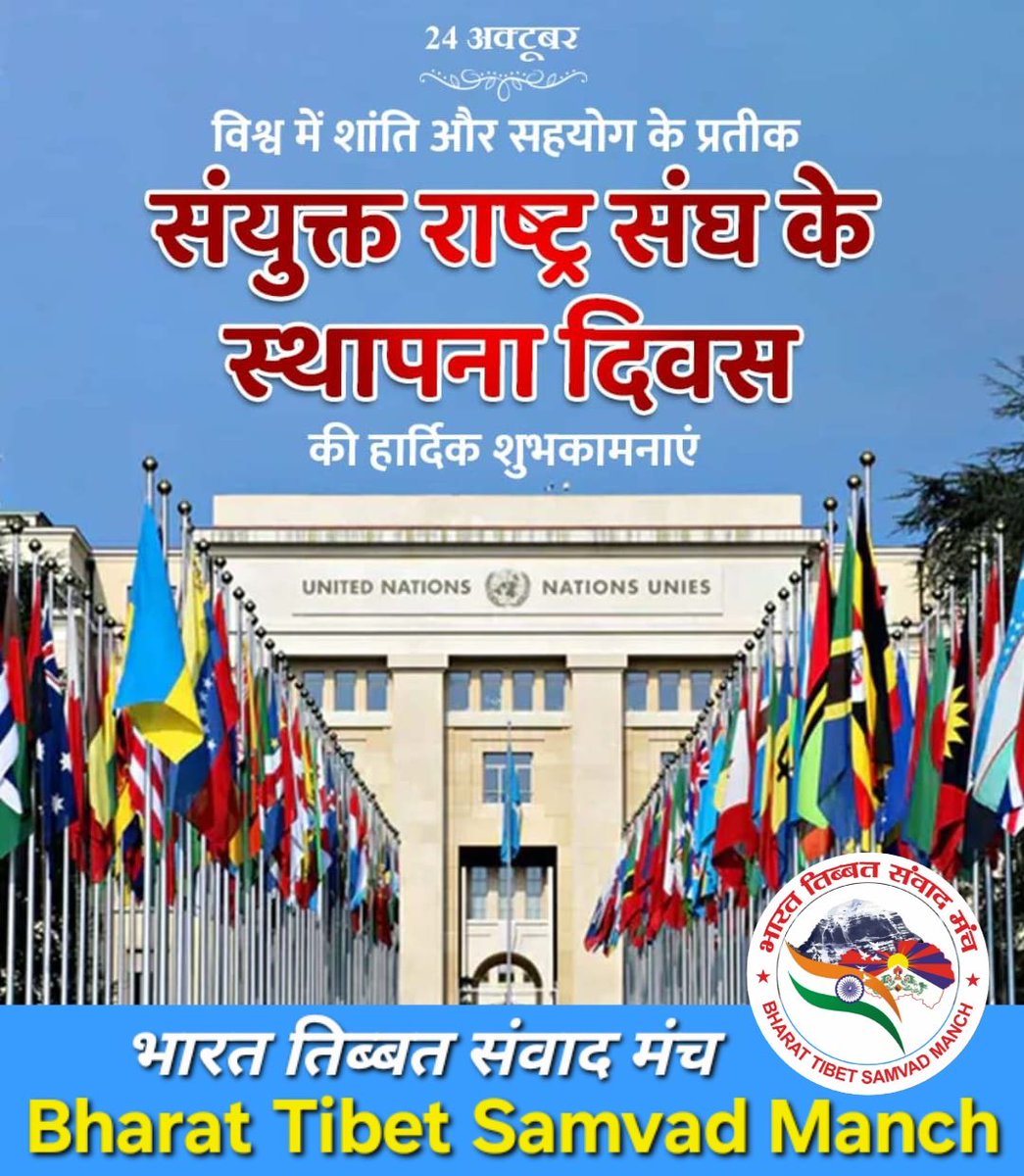 #विश्व में #शांति और #सहयोग के प्रतीक #संयुक्त_राष्ट्र_संघ की स्थापना दिवस की हार्दिक बधाई एवं अनन्त शुभकामनाएं।

<a href="/UN/">United Nations</a> <a href="/UNinIndia/">United Nations in India</a> <a href="/UNO_wallet/">UNO</a>