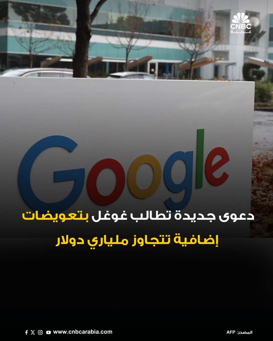 طالب مستخدمون أميركيون شركة ألفابت، المالكة لغوغل، بالتنازل عن أرباح إضافية قدرها 2.36 مليار دولار، بعد حصولهم على حكم سابق بقيمة 425 مليون دولار في قضية تتعلق بجمع بيانات التطبيقات دون موافقة. الدعوى تصف هذا المبلغ بأنه "تقدير متحفظ" لمكاسب غوغل غير المشروعة، وتنتقد استمرار الضرر رغم الحكم القضائي 
