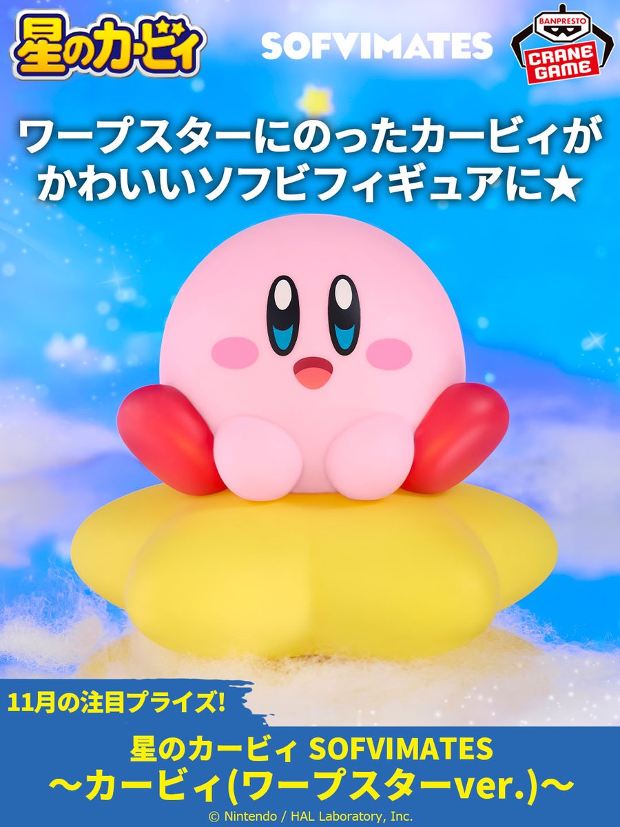 星のカービィ』が「#SOFVIMATES」に初登場🎉 ＼ ソフビフィギュア
