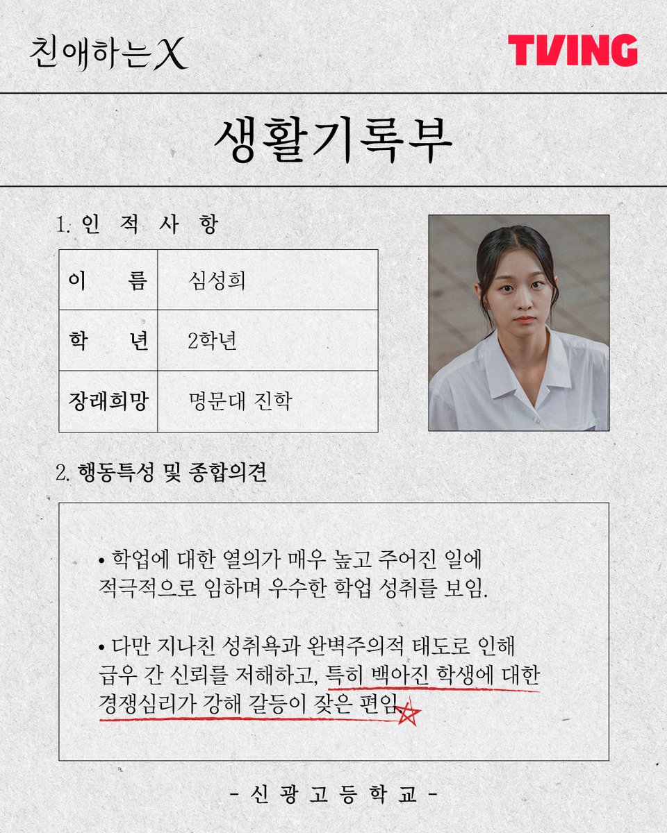 수상할 정도로 밑줄을 많이 치게 되는
<친애하는 X> 캐릭터 생활기록부 엿보기👀

파멸 멜로 서스펜스
티빙 오리지널 <친애하는 X>
TVING 11월 6일 오후 6시, 1~4화 동시 공개!

#TVING #티빙 #티빙오리지널 #친애하는X #김유정 #김영대 #김도훈 #이열음 #김이경 #KimYoujung #KimYoungdae #KimDohoon