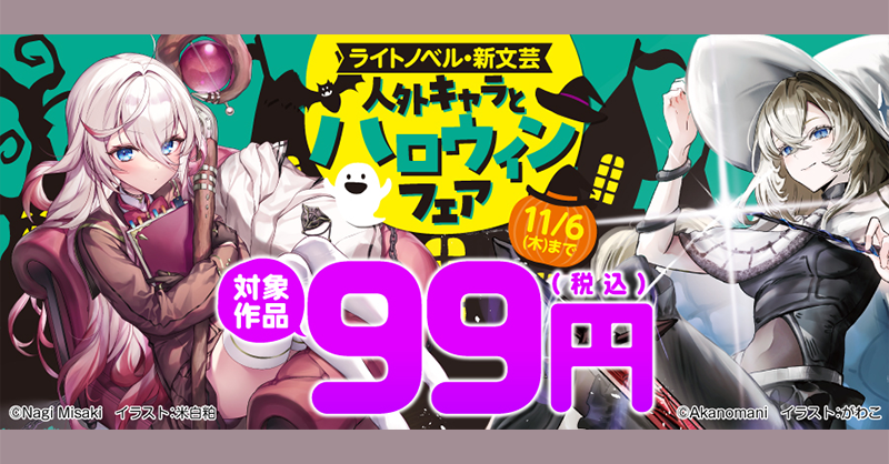 kadokawa_san's tweet photo. 【🉐#電子書籍 フェア情報】

『ツンデレ魔女を殺せ、と女神は言った。』『怠惰の魔女スピーシィ』『魔女に首輪は付けられない』ほかが99円！

詳細はご利用の各電子書籍ストアにて。
@bunko_dengeki @MFBooks_Edit

「ライトノベル・新文芸 人外キャラとハロウィンフェア」開催中⬇