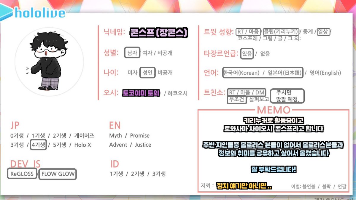 키리누커로 활동중인 콘스프라고 합니다!

리글로스 콜라보 카폐 계기로 많은분들을 접해서 좋았었습니다
다른 홀로리스분들과도 알아가고 싶어서 트친소 작성했는데
흔적 남겨주시면 바로 맞팔하겠습니다

잘 부탁드립니다~

#홀로라이브트친소 
#홀로라이브_트친소 
#ホロライブ自己紹介カード
