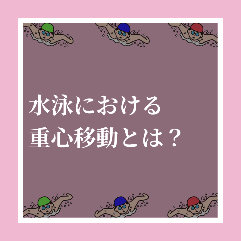 training__share's tweet photo. 【水泳における重心移動とは？】

抵抗を受けないように重心を意識して泳いでみよう！

#トレシェア