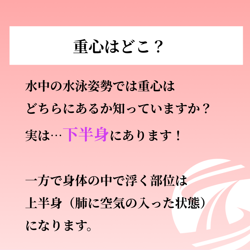 training__share's tweet photo. 【水泳における重心移動とは？】

抵抗を受けないように重心を意識して泳いでみよう！

#トレシェア