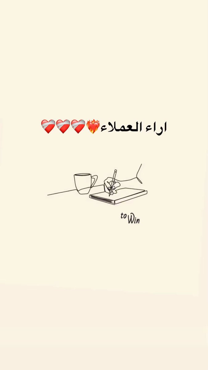 to_win11's tweet photo. الاراء ❤️‍🔥❤️❤️ https://t.co/MgkSNtQliR