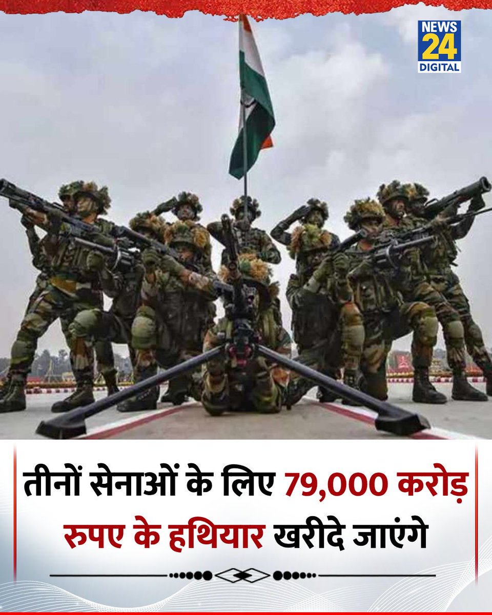 तीनों सेनाओं के लिए 79,000 करोड़ रुपए के हथियार खरीदे जाएंगे 

◆ रक्षा मंत्रालय ने मंजूरी दी

#Army | Indian Military Forces | Indian Army