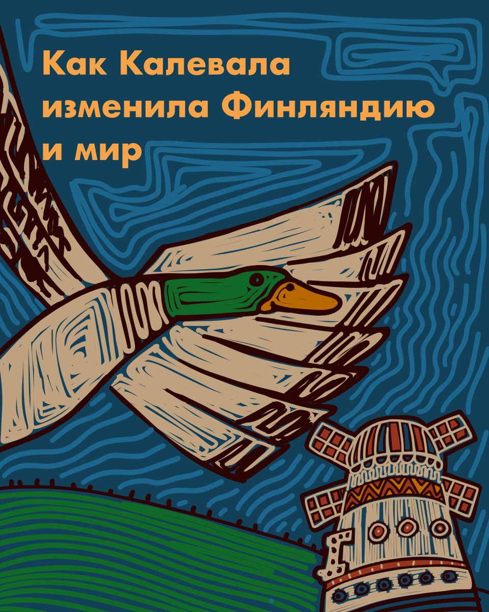 Как при помощи фольклора создаются национальные мифы, почему сказания разных финно-угорских народов стали восприниматься как финские и как "Калевала" повлияла на автора "Властелина колец" и на мировую культуру – читайте об этом в статье Komi Daily: komidaily.com/2025/10/23/kal…
