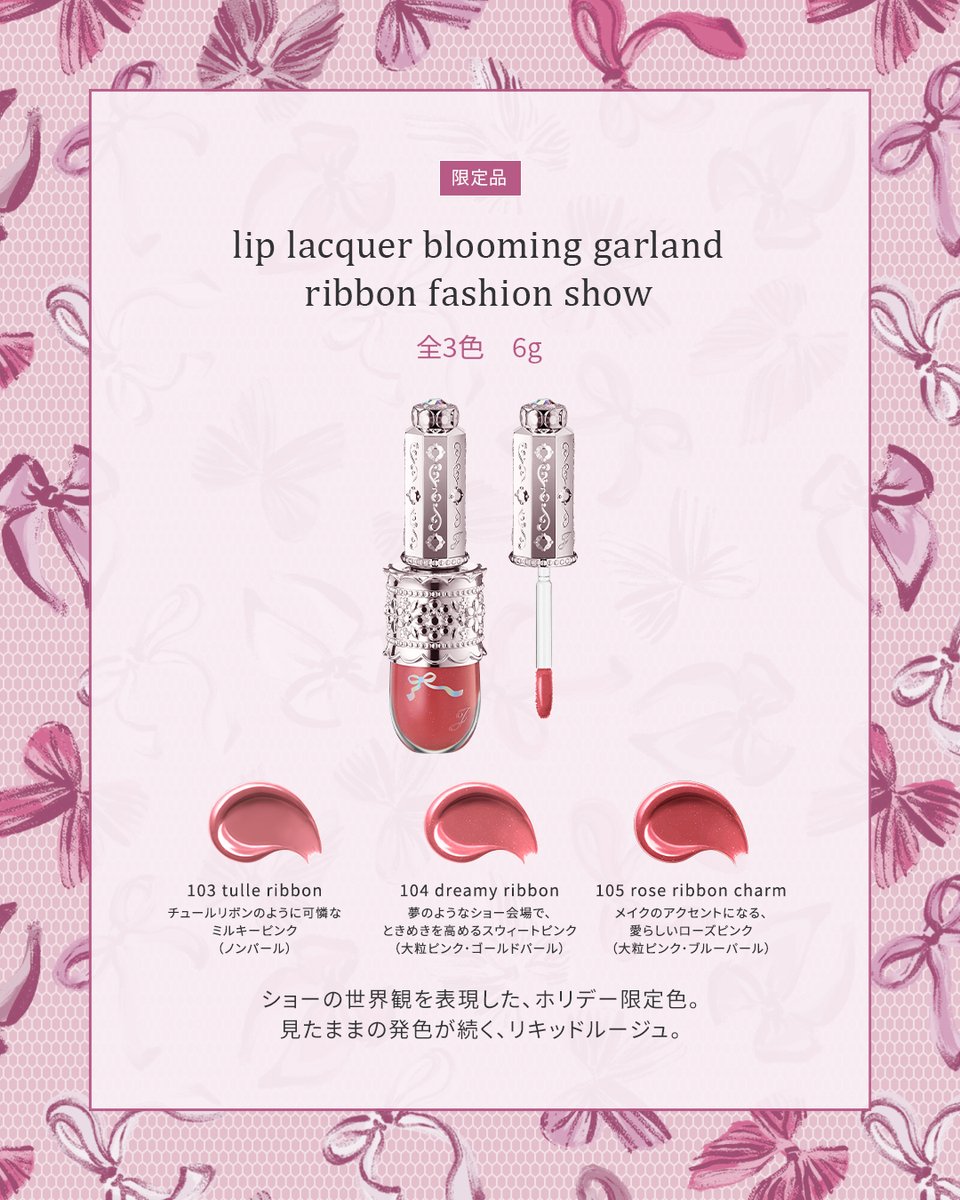 JILLSTUART ホリデーコレクション リボンファッションショー JILL STUART 並行輸入品 / ジルスチュアート リボンファッション