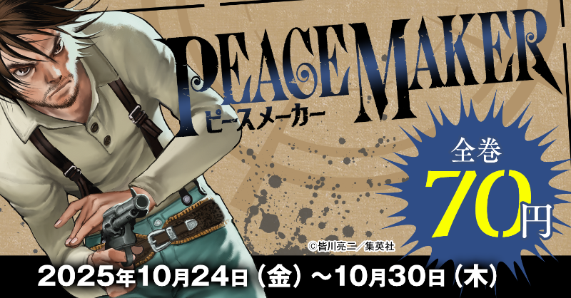 ウルトラジャンプ30周年を記念して 不朽のガンアクション『PEACE MAKER 