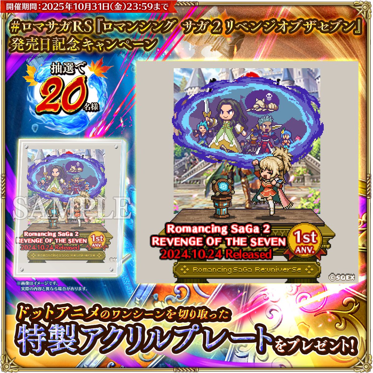 💡#ロマサガRS 『ロマンシング サガ2 リベンジオブザセブン』発売日記念キャンペーン
『ロマンシング サガ2 リベンジオブザセブン』発売日を記念したプレゼントキャンペーンを開催！

▼参加方法
①本アカウントをフォロー
②このポストをリポスト
🎁抽選20名様に特製アクリルプレートをプレゼント！