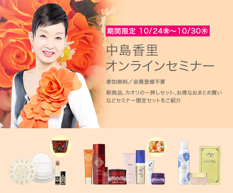 ✨中島香里オンラインセミナー開催中✨ 今月も、どこよりも早く新商品