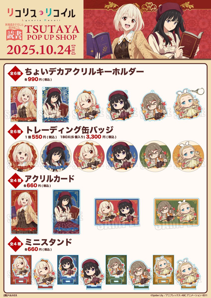 リコリス・リコイル グッズ情報 on X