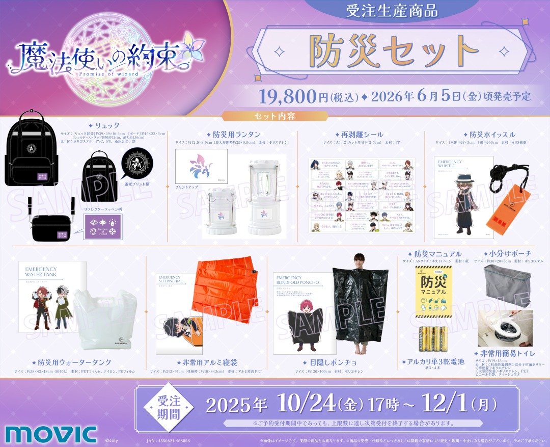 魔法使いの約束 まほやく　グッズセットまとめ アニメイトオンラインにて 10月24日(金)17時より予約開始！ 魔法使いの
