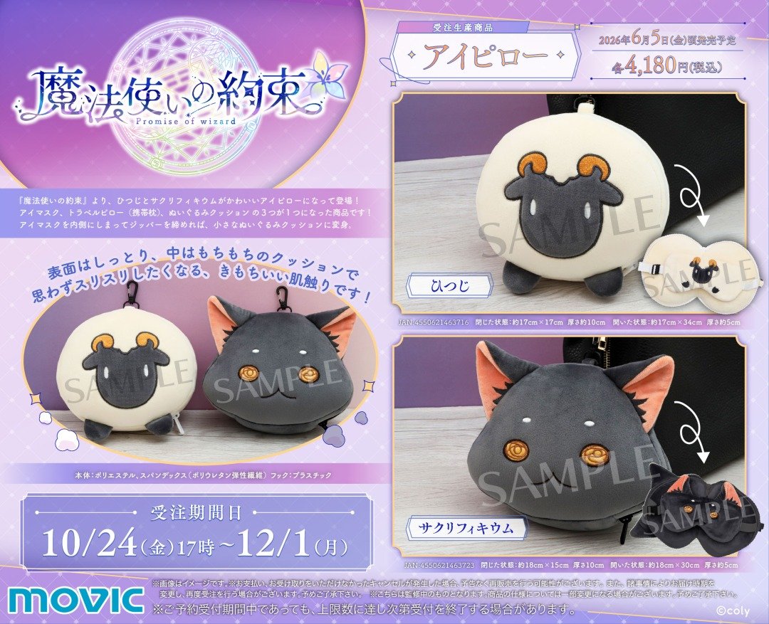 魔法使いの約束グッズ情報！ (@mahoyaku_goods) / Posts / X