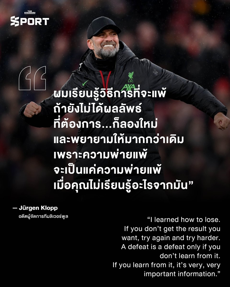 STANDARDsportth's tweet image. “ผมเรียนรู้วิธีการที่จะแพ้” -  Jürgen Klopp
ไม่ใช่ทุกครั้งที่เราจะได้ในสิ่งที่ต้องการ
แต่ทุกครั้งที่ยังไม่สำเร็จ คือโอกาสที่จะ “พยายามให้มากกว่าเดิม”
เพราะความพ่ายแพ้…จะมีค่า
ก็ต่อเมื่อเรายอมรับมัน และเรียนรู้จากมัน
.
#TheStandardSport #KloppMindset #LearnFromFailure