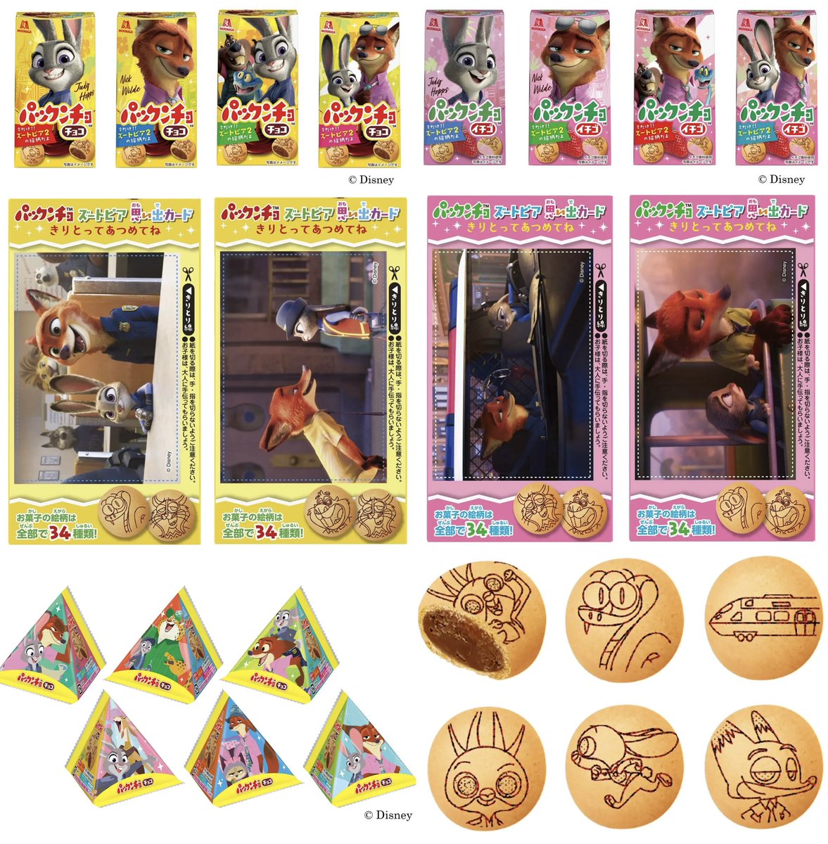 10月下旬より、『ズートピア２』期間限定デザインの「パックンチョ」が販売されます🐰🦊

お菓子の絵柄は全34種類！
裏面には前作映画のワンシーンを切り取ったコレクションカードも☆
morinaga.co.jp/company/newsre…