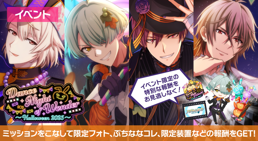 ゲーム情報】 10/21～10/31にて、『Dance Night of Wonder ～Halloween