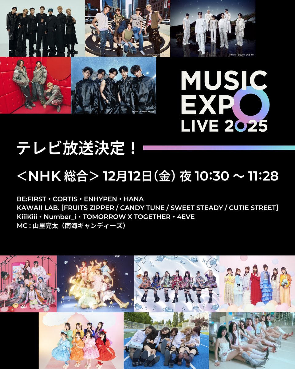 東京ドーム開催『MUSIC EXPO』
12/12(金)NHKでテレビ放送決定
oricon.co.jp/news/2414291/?…

KAWAII LAB.(FRUITS ZIPPER、CANDY TUNE、SWEET STEADY、CUTIE STREET)
KiiiKiii
BE:FIRST×ENHYPEN
CORTIS
4EVE
HANA
ENHYPEN
BE:FIRST
KAWAII LAB.×KiiiKiii
TOMORROW X TOGETHER
Number_i

#MUSICEXPOLIVE2025