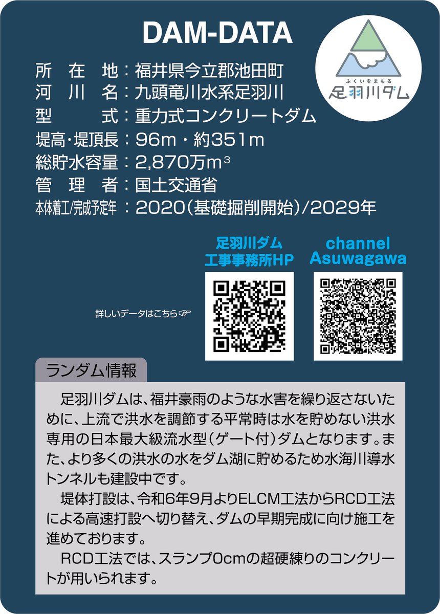 足羽川ダムの＃ダムカードが新しくなりました！ 今回は四季折々の足羽