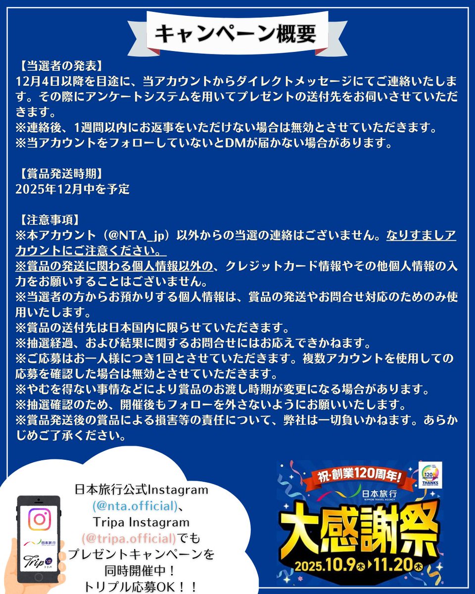 ／
祝 #創業120周年 #日本旅行 #大感謝祭 開催記念‼️
みなさまへの感謝の気持ちを込めた #プレゼントキャンペーン 🎁
＼
&lt;応募方法&gt;
➊本アカウント(<a href="/NTA_jp/">日本旅行【公式】</a>)をフォロー
➋この投稿をリポスト
締切：11月20日(木)
当選者の方にはDMでお知らせ📩
Instagram(日本旅行公式・Tripa)でも同時開催中！