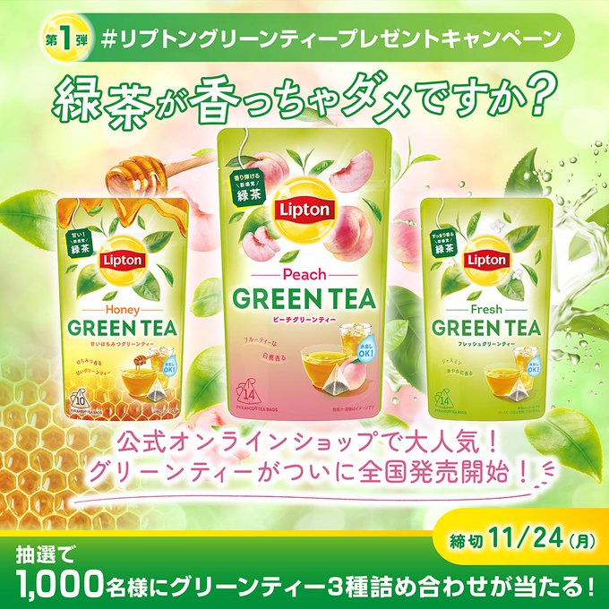 X懸賞(Twitter懸賞)】グリーンティー 3種詰め合わせを1000名様に