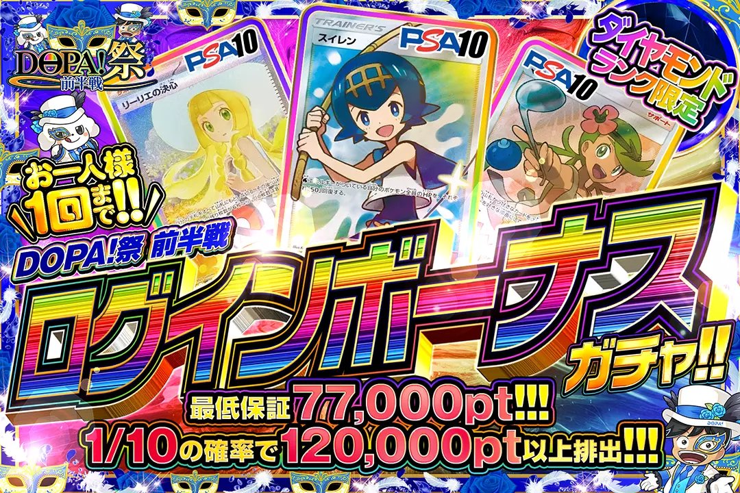 DOPA_Pokeca's tweet photo. 🎇DOPA!祭🎇

⚠️お一人様1回まで!!

⛓️プラチナランク限定!!
💎ダイヤモンドランク限定!!
👑マスターランク限定!!

🎇ログインボーナスガチャ!!🎇
販売開始(https://t.co/D2uRuU4xlF)

フォロー&amp;RP&amp;いいねで
1名様に2,000ptプレゼント🎁
〆切 24時

＃DOPA祭 https://t.co/4vTyxoMRhs