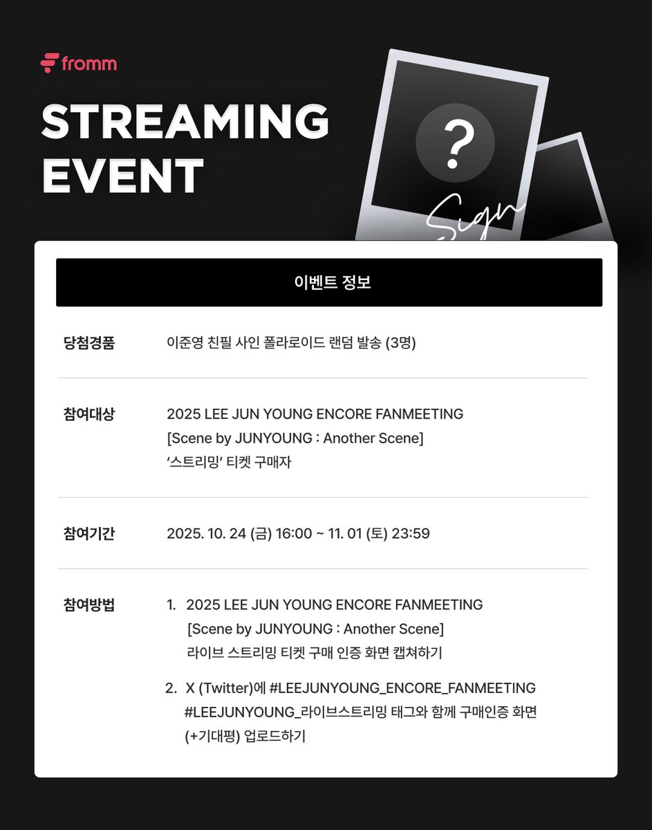 fromm_store's tweet photo. [📢]
𝟮𝟬𝟮𝟱 𝗟𝗘𝗘 𝗝𝗨𝗡 𝗬𝗢𝗨𝗡𝗚 𝗘𝗡𝗖𝗢𝗥𝗘 𝗙𝗔𝗡𝗠𝗘𝗘𝗧𝗜𝗡𝗚 [𝗦𝗰𝗲𝗻𝗲 𝗯𝘆 𝗝𝗨𝗡𝗬𝗢𝗨𝗡𝗚 : 𝗔𝗻𝗼𝘁𝗵𝗲𝗿 𝗦𝗰𝗲𝗻𝗲] 𝗦𝗧𝗥𝗘𝗔𝗠𝗜𝗡𝗚 𝗘𝗩𝗘𝗡𝗧 𝗢𝗣𝗘𝗡 🎉

📱 참여방법
1. 2025 LEE JUN YOUNG ENCORE FANMEETING [Scene by JUNYOUNG : Another Scene] ‘라이브 스트리밍 티켓' 구매 인증 화면 캡쳐하기
2. X(트위터)에 #LEEJUNYOUNG_ENCORE_FANMEETING #LEEJUNYOUNG_라이브스트리밍 태그와 함께 구매 인증 화면 (+기대평) 업로드 하기

🎁 당첨경품: 이준영 사인 폴라로이드 랜덤 발송 (총 3명)
📆 참여기간: 2025. 10. 24 (FRI) ~ 2025. 11. 01 (SAT) 11:59PM (KST)

🔗 https://t.co/l9pvsUrVjw (멤버십 ONLY)
🔗 https://t.co/Iycz4I0NUg

#LEEJUNYOUNG
#2025LEEJUNYOUNGENCOREFANMEETING
#Scene_by_JUNYOUNG_Another_Scene
@1ee_Jun_Yxxng @BILLIONS_ent_