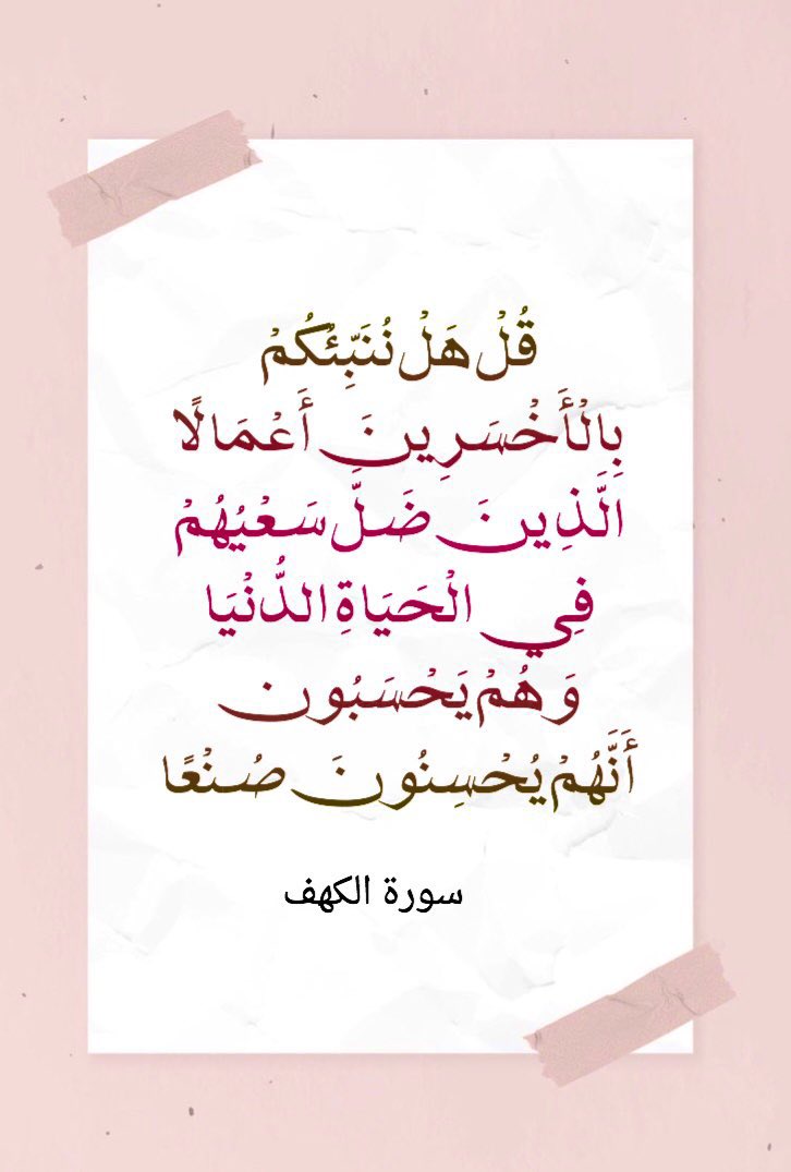 #آية_من_سورة_الكهف 
هذه الآية كفيلة بأن تجعلك تعيد حسابات حياتك وقراراتك في كل لحظة.